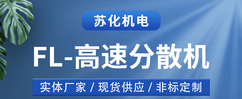 高速分散機(jī)(圖1)