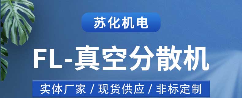 真空分散機(jī)(圖1)