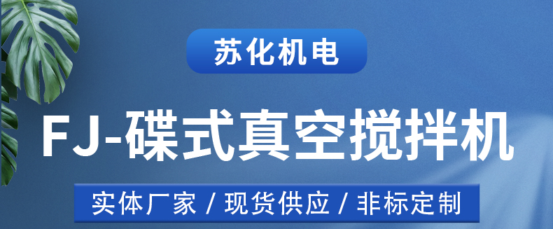 碟式真空攪拌機(jī)(圖1)